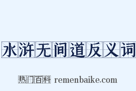 水浒无间道反义词是什么意思的图片